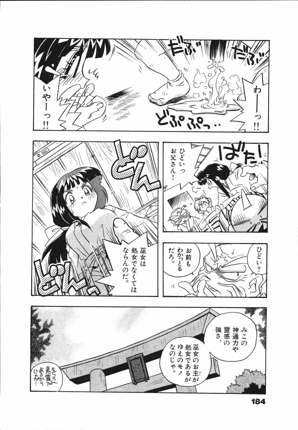 マン願成就！ 日変神社の巫女さん日記 Page.186