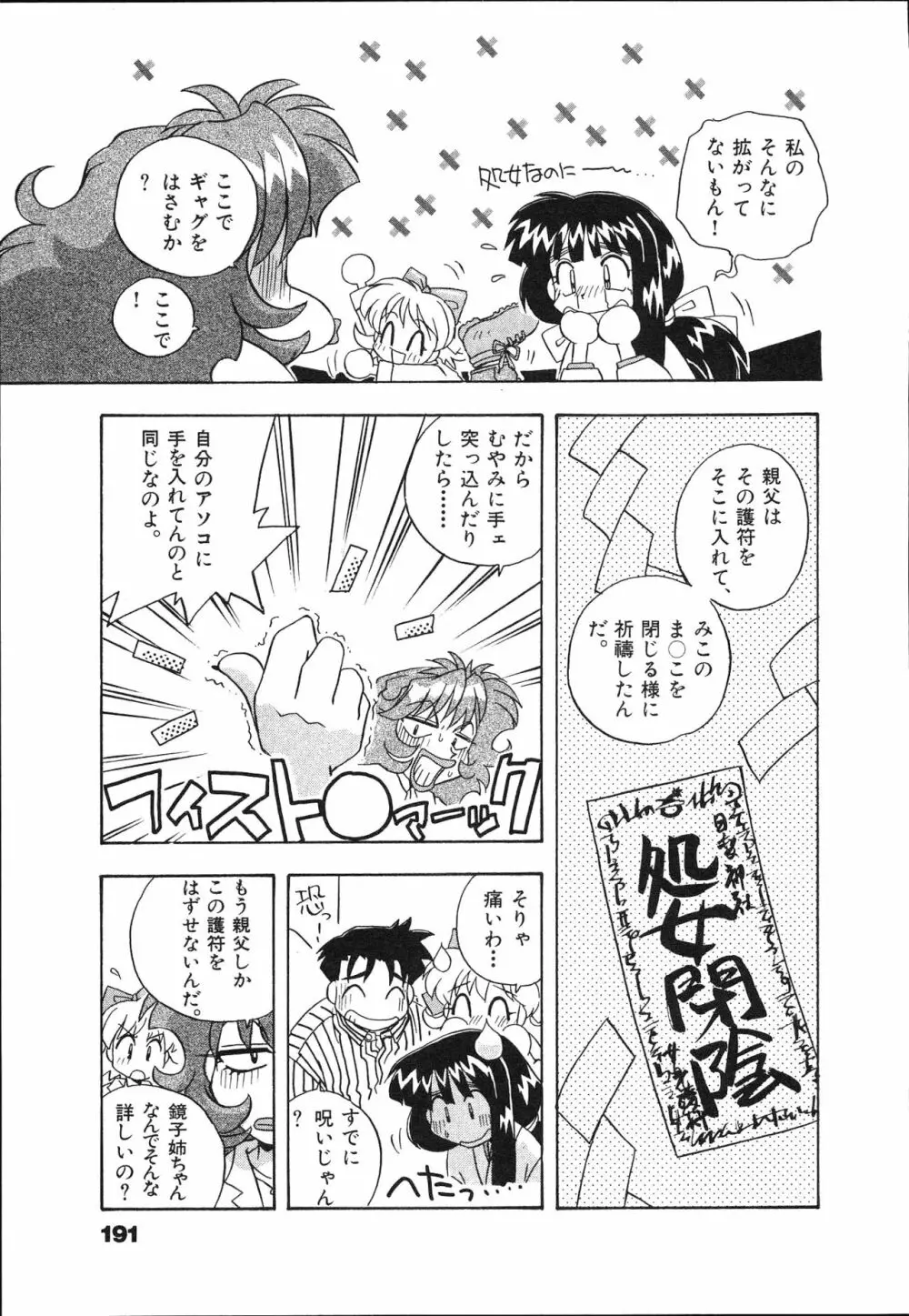 マン願成就！ 日変神社の巫女さん日記 Page.193