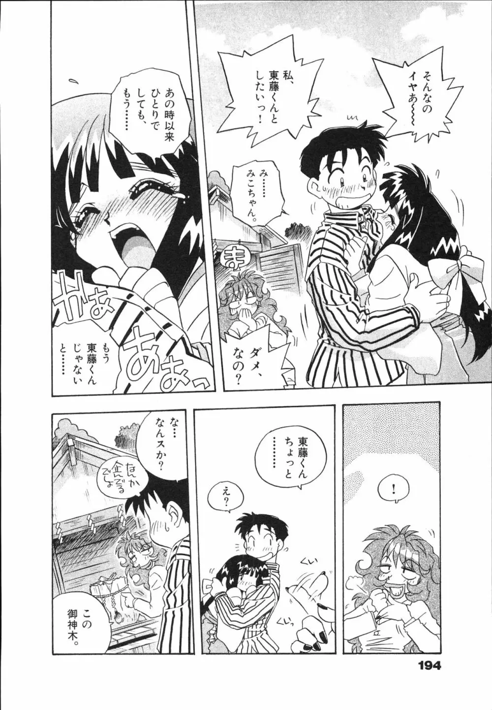 マン願成就！ 日変神社の巫女さん日記 Page.196