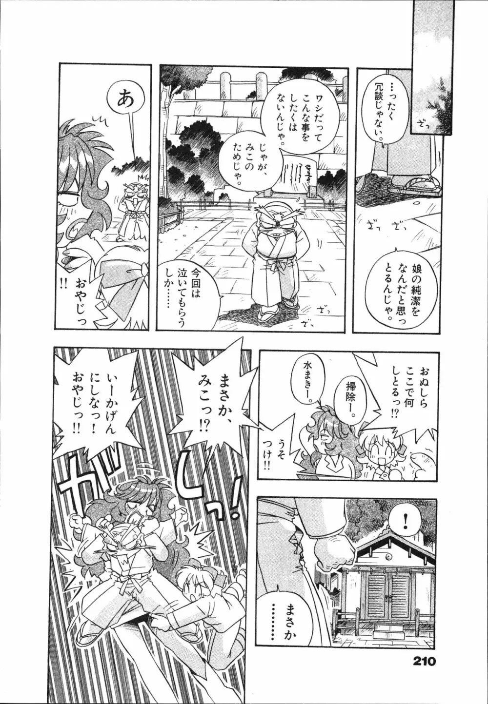 マン願成就！ 日変神社の巫女さん日記 Page.212