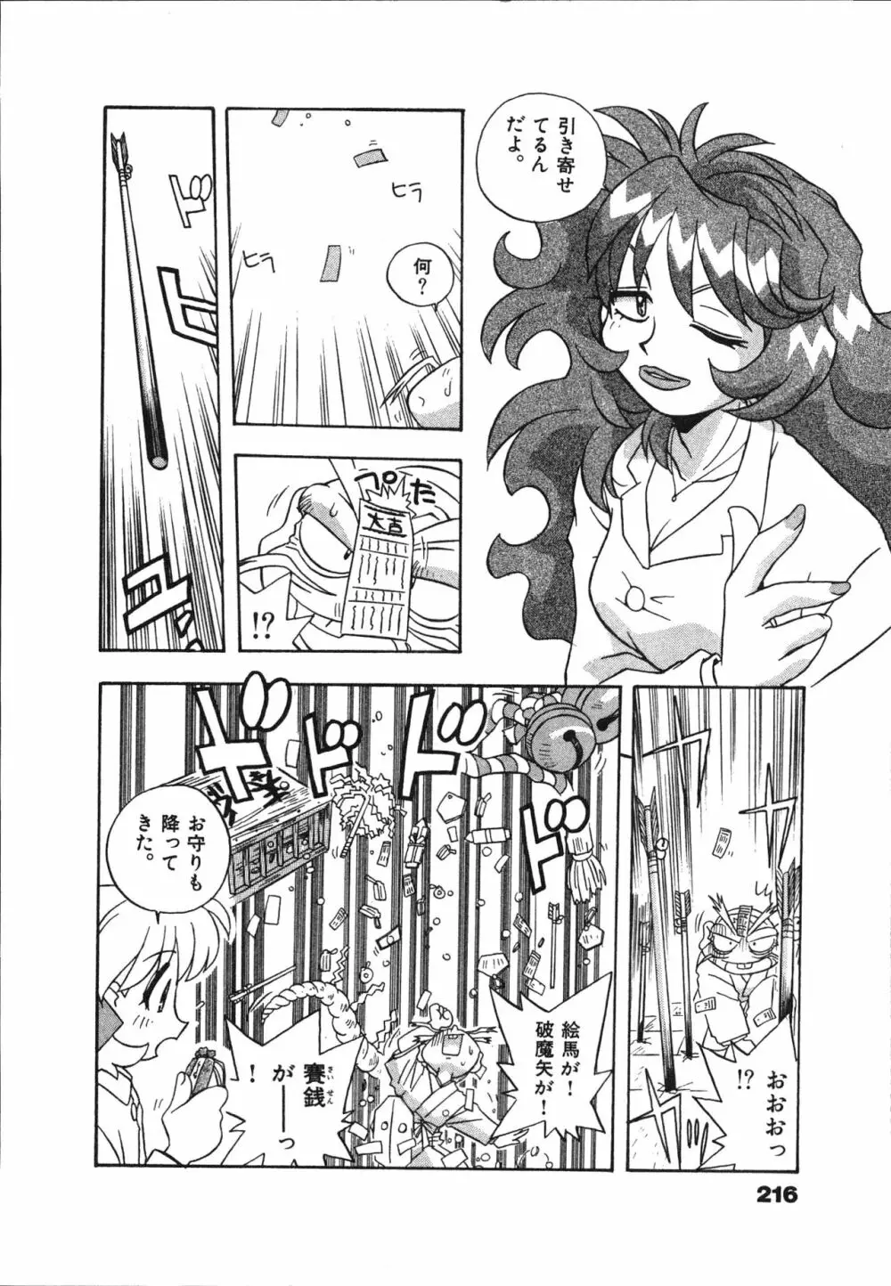 マン願成就！ 日変神社の巫女さん日記 Page.218