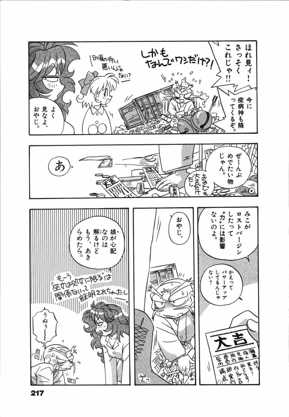 マン願成就！ 日変神社の巫女さん日記 Page.219