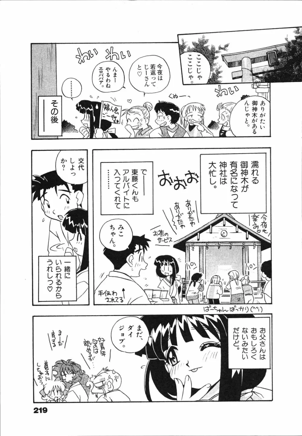 マン願成就！ 日変神社の巫女さん日記 Page.221