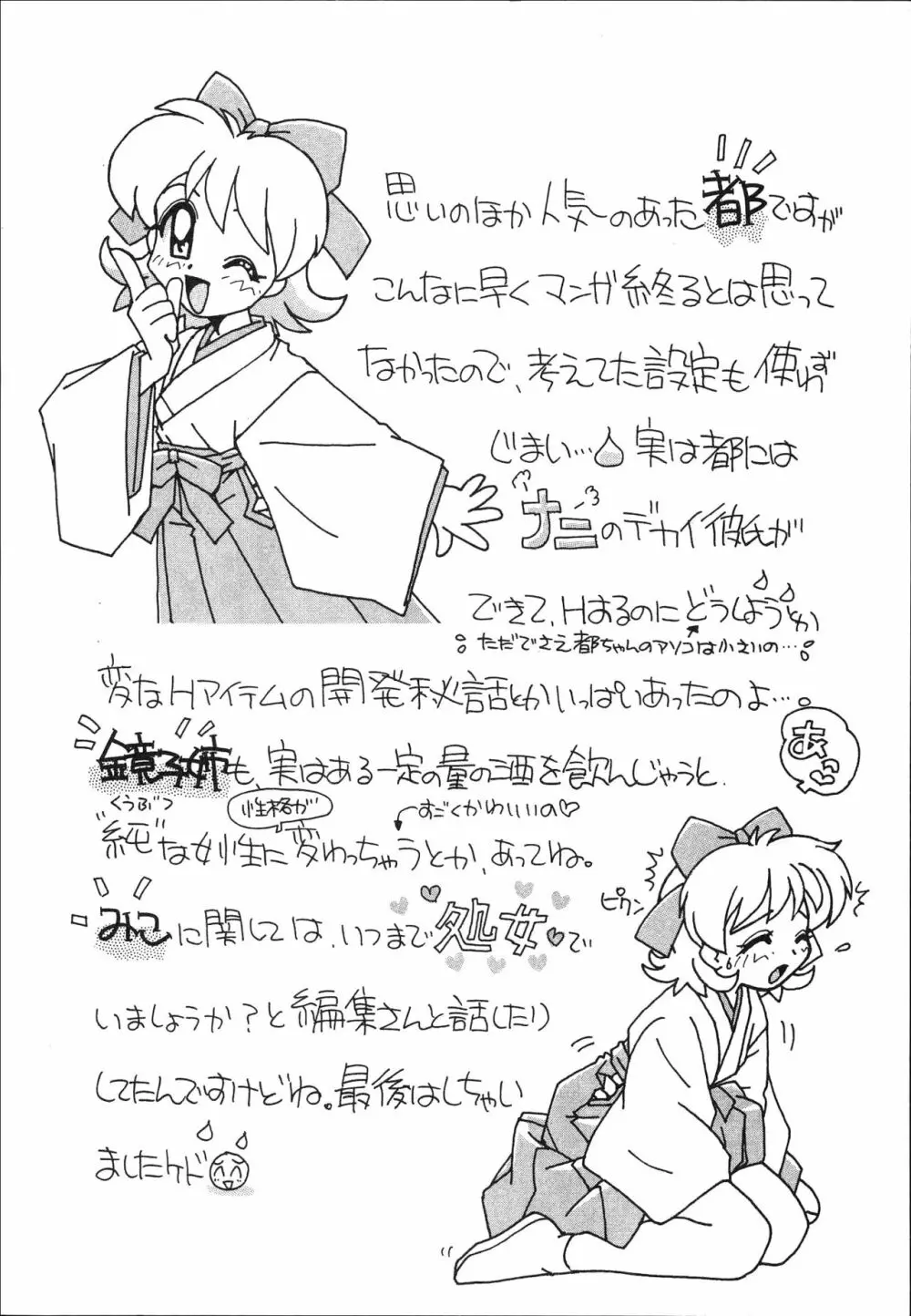 マン願成就！ 日変神社の巫女さん日記 Page.224