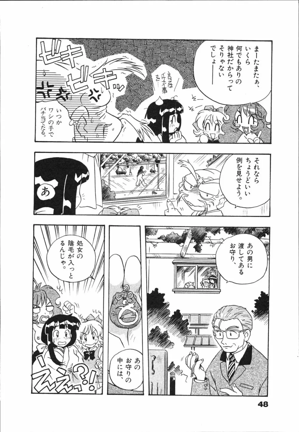 マン願成就！ 日変神社の巫女さん日記 Page.50