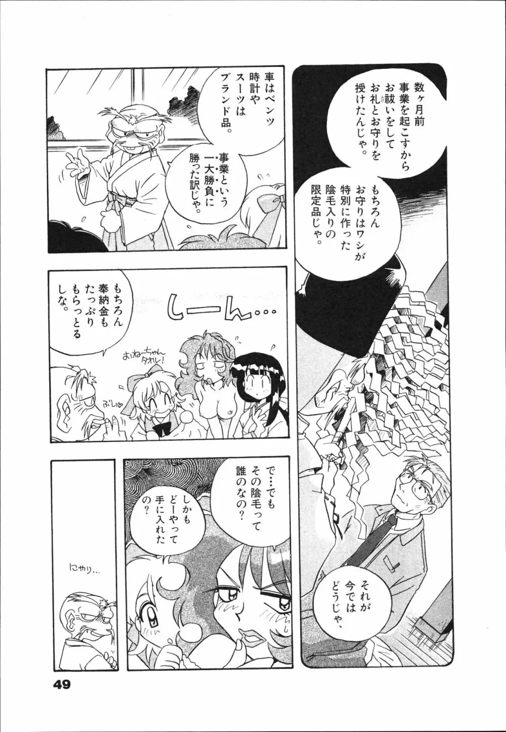 マン願成就！ 日変神社の巫女さん日記 Page.51