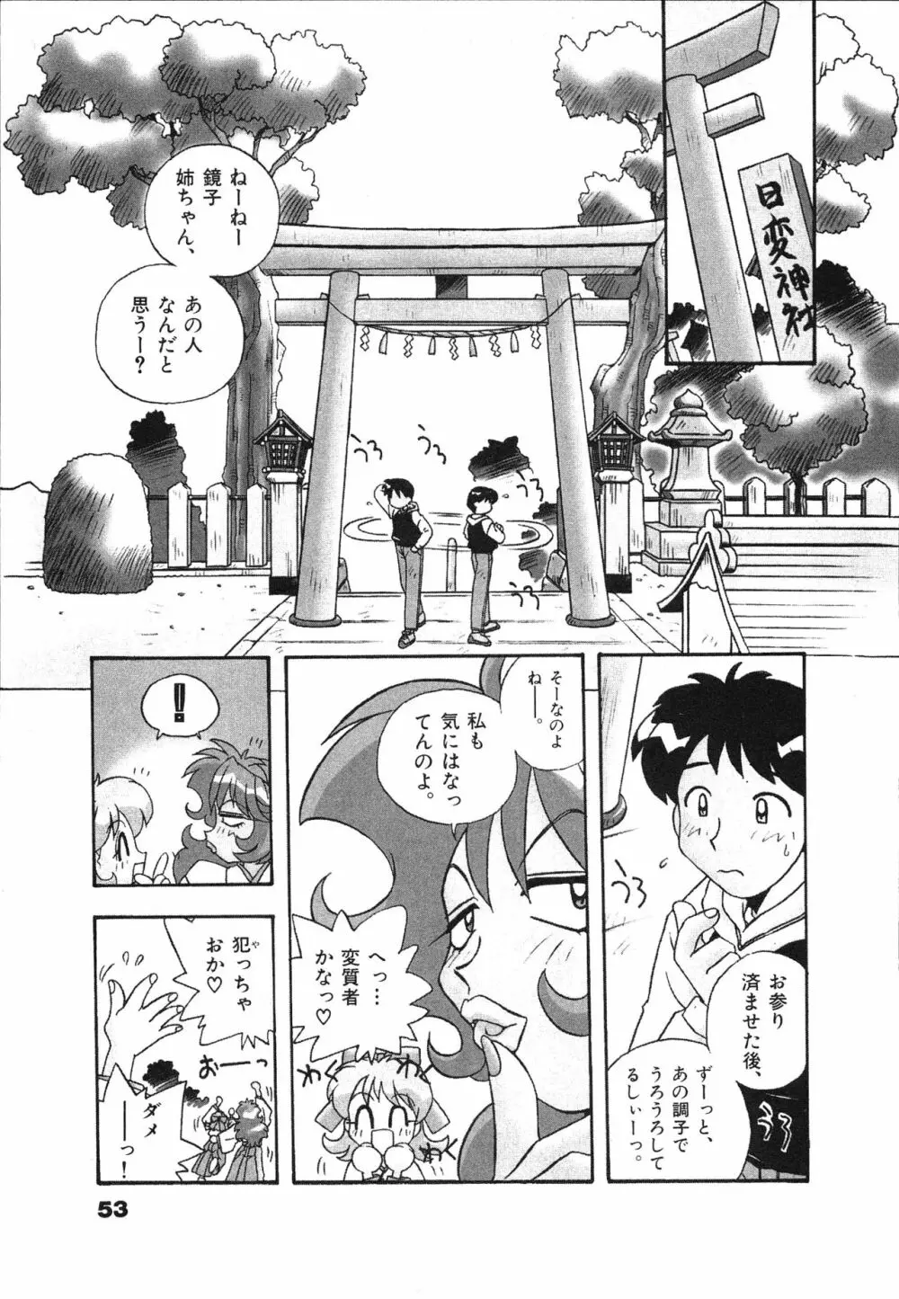 マン願成就！ 日変神社の巫女さん日記 Page.55