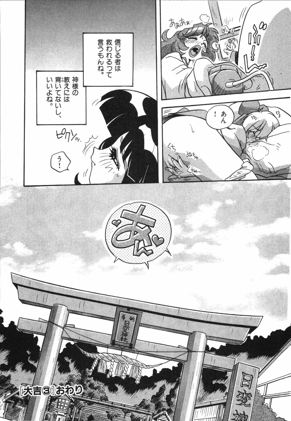 マン願成就！ 日変神社の巫女さん日記 Page.78