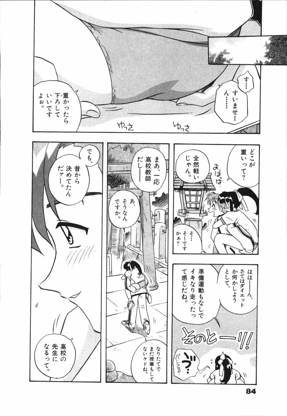 マン願成就！ 日変神社の巫女さん日記 Page.86