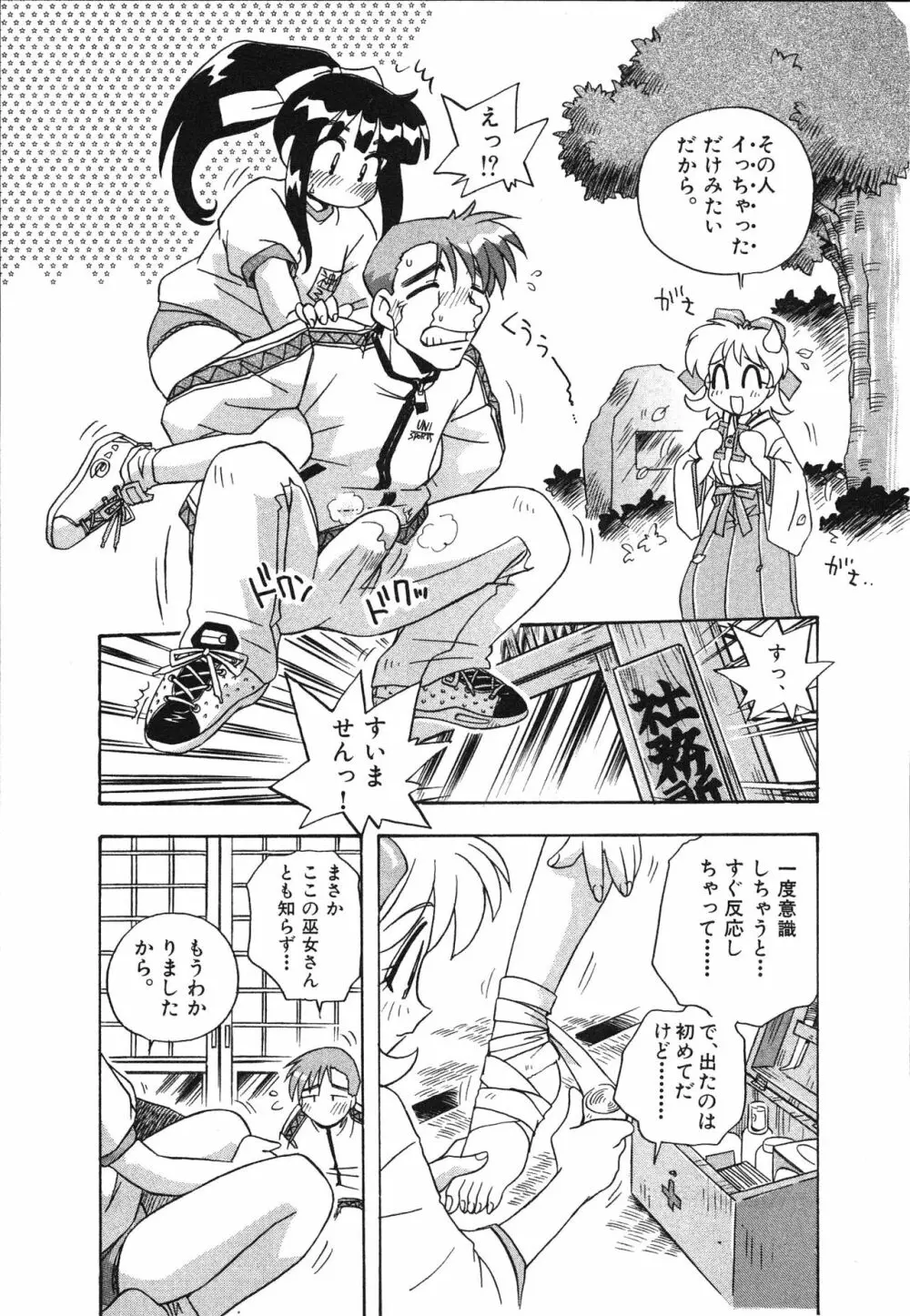 マン願成就！ 日変神社の巫女さん日記 Page.95