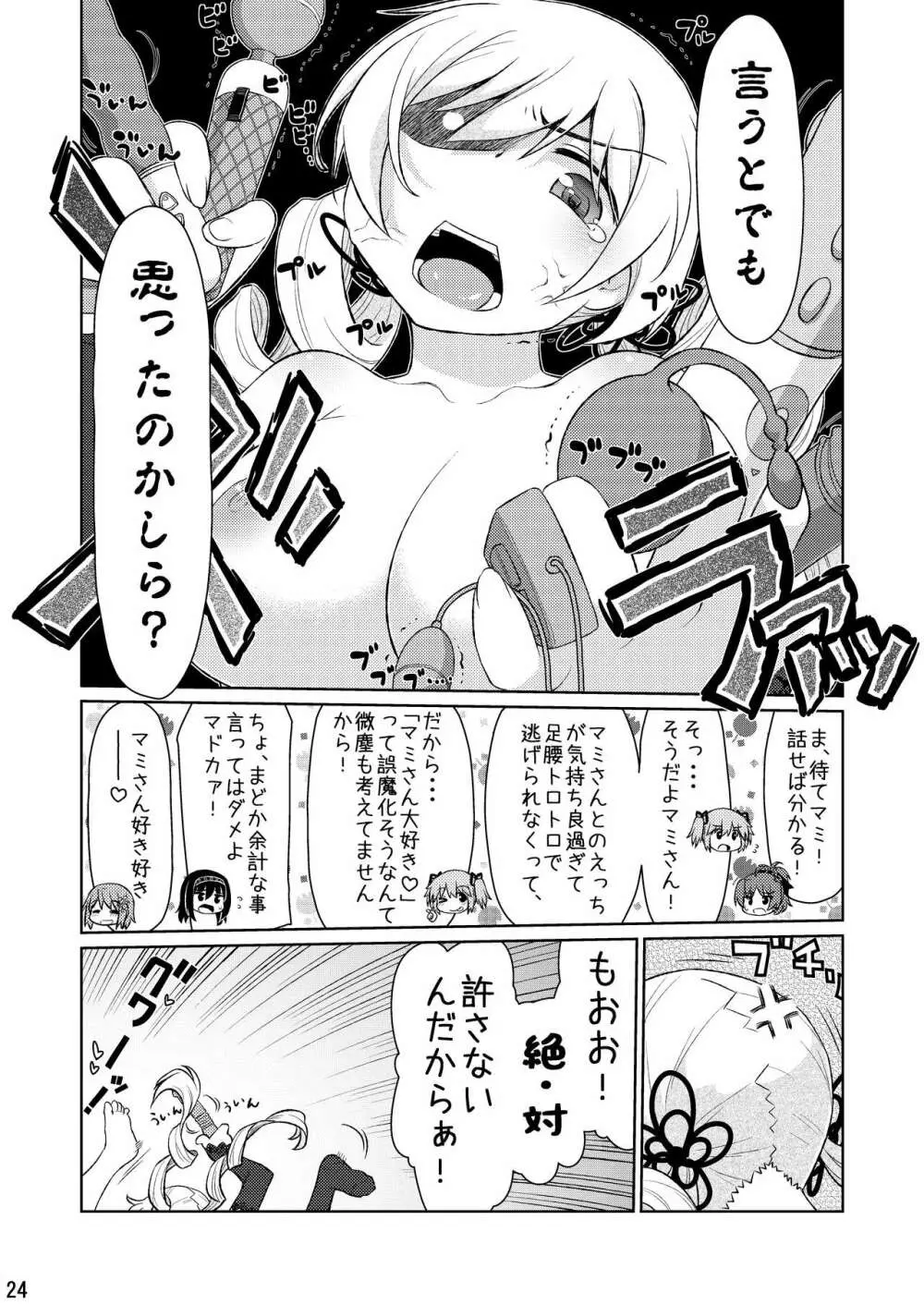 魔ニ魅入ラレシ魔法少女ハ身ヲ喰イ吸イ尽クス2 Page.24