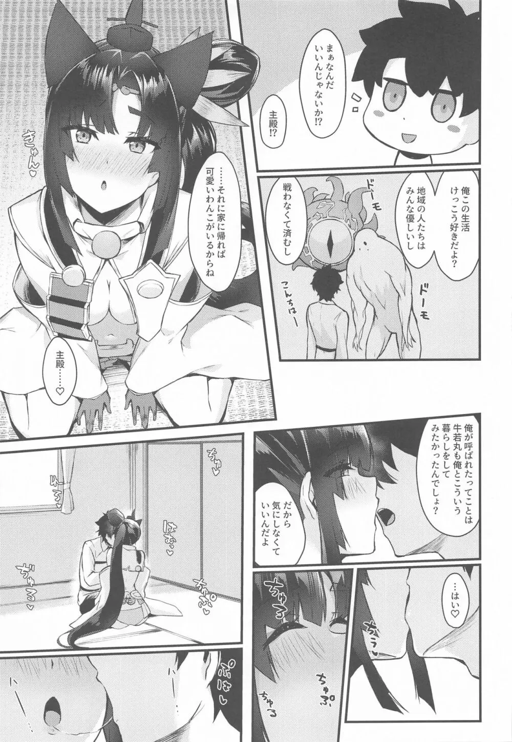 牛若丸と暮らすだけ 2 Page.6