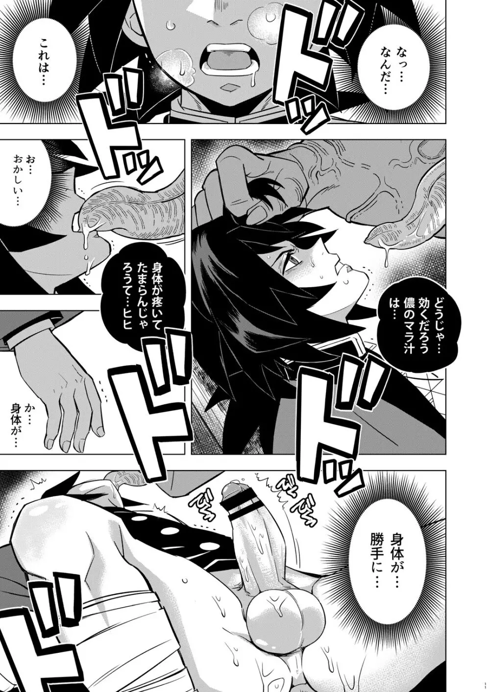 鬼殺イカセ 冨岡義勇 Page.11