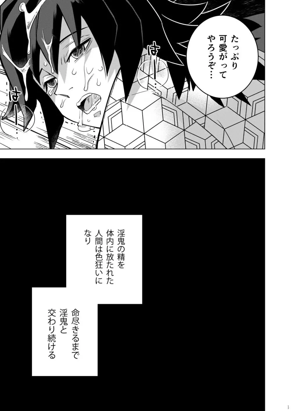 鬼殺イカセ 冨岡義勇 Page.17