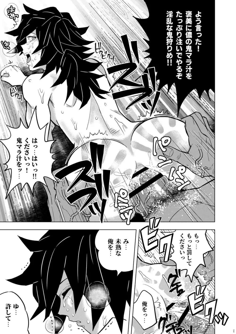 鬼殺イカセ 冨岡義勇 Page.25