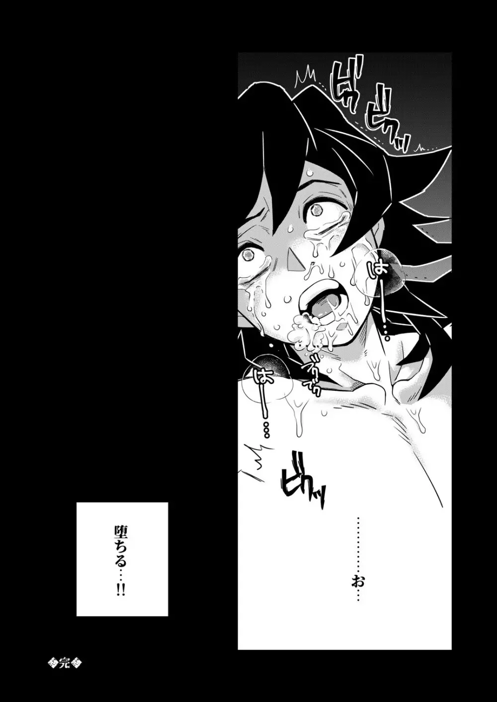 鬼殺イカセ 冨岡義勇 Page.28