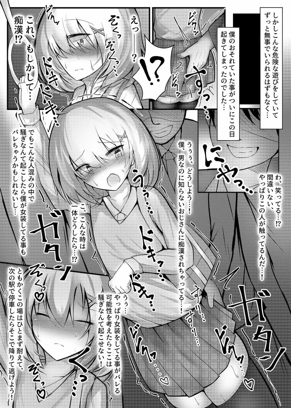 女装趣味の男の娘が痴漢にメス堕ちさせられる話 Page.3