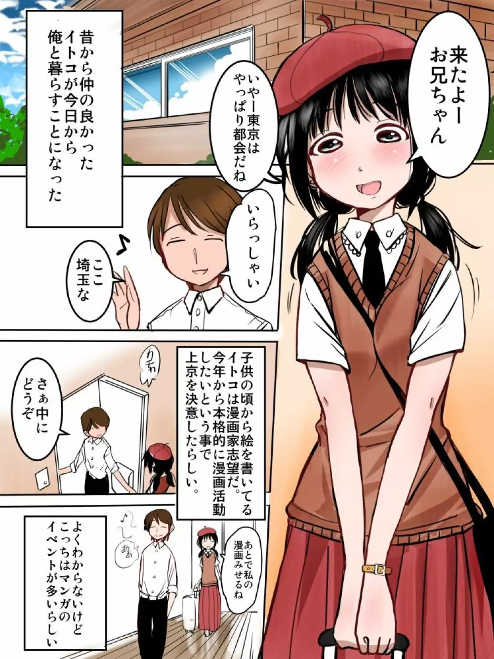 漫画家志望のイトコちゃん Page.1