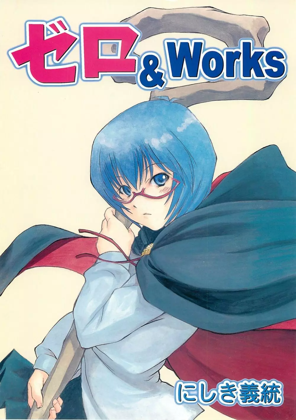 ゼロ＆Works Page.1