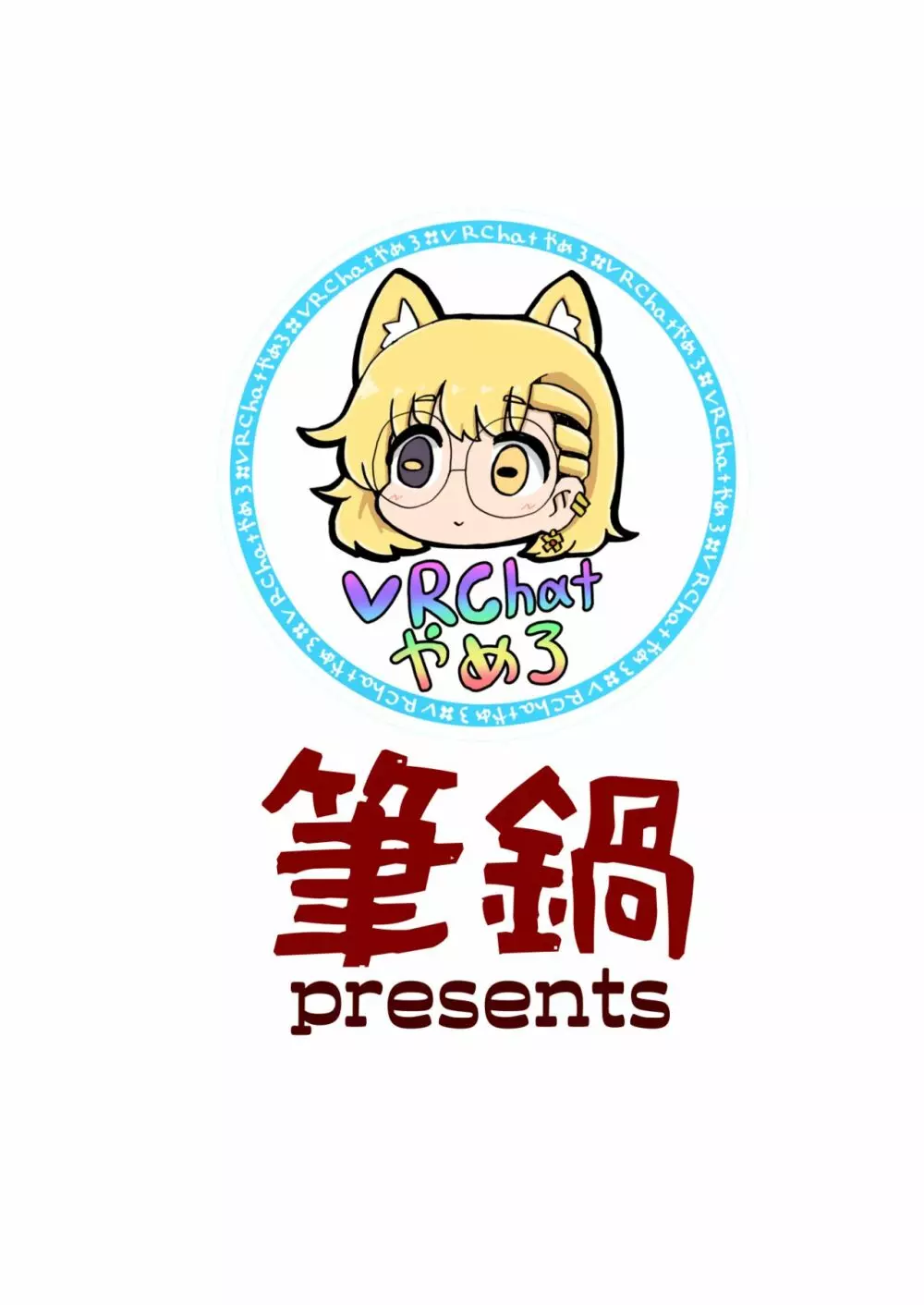 実録!本当にあったVRChatのえっちな話 Page.23