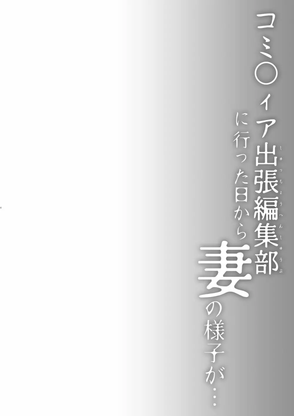 同人イベントの出張編集部に行った日から妻の様子が… Page.2