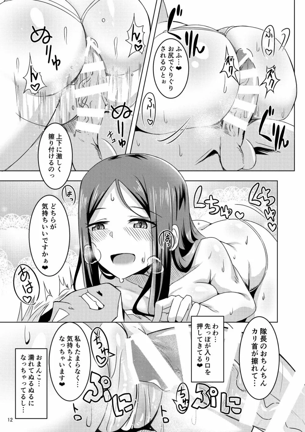 またがらせていただきます! Page.11