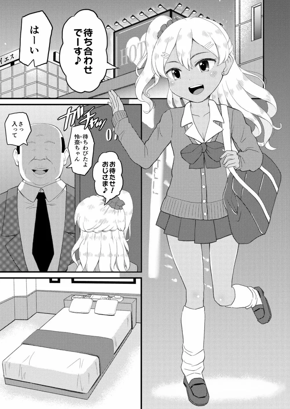 ロリビッチギャルとパパ活ックス!! Page.2