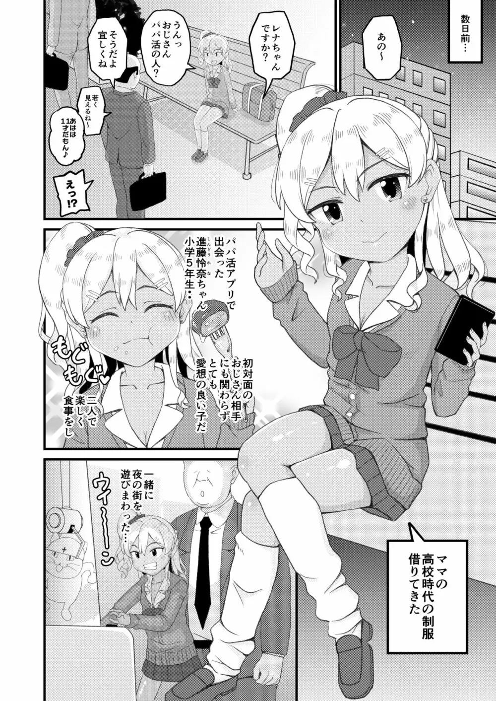 ロリビッチギャルとパパ活ックス!! Page.5