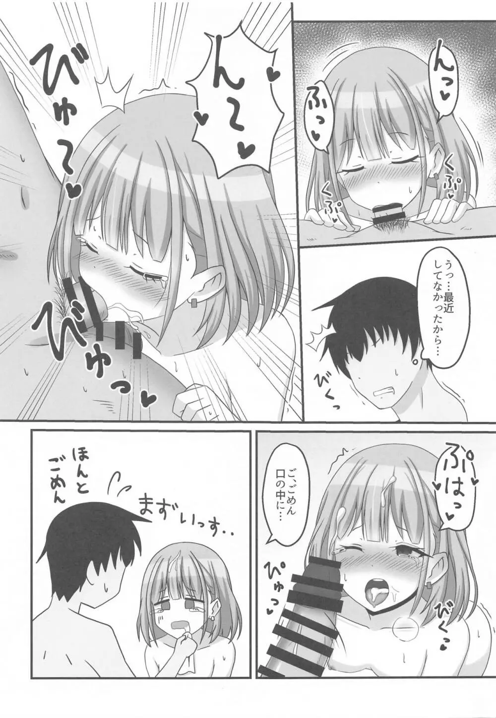 今日のわたしは恋人っす! Page.10