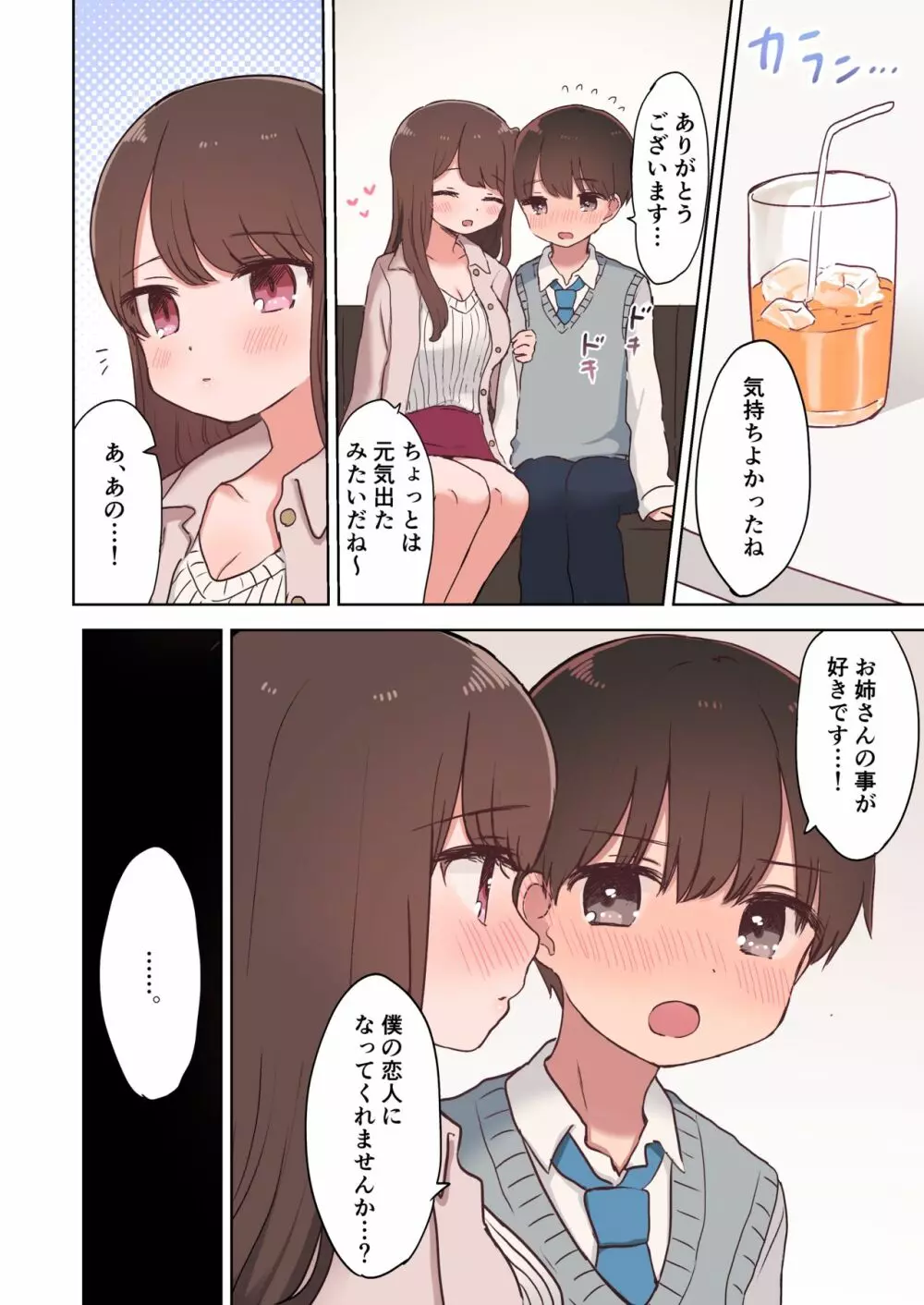 カラオケエッチで淫乱お姉さんに搾り取られちゃうお話 Page.45