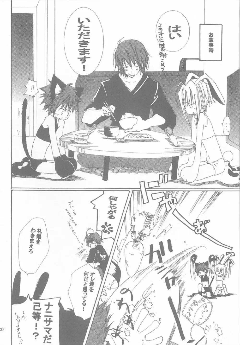 今宵の宴は夜明けまで ～招待状はこちら～ Page.32