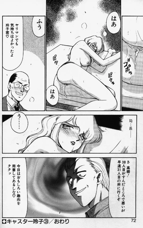 キャスター玲子 Page.69