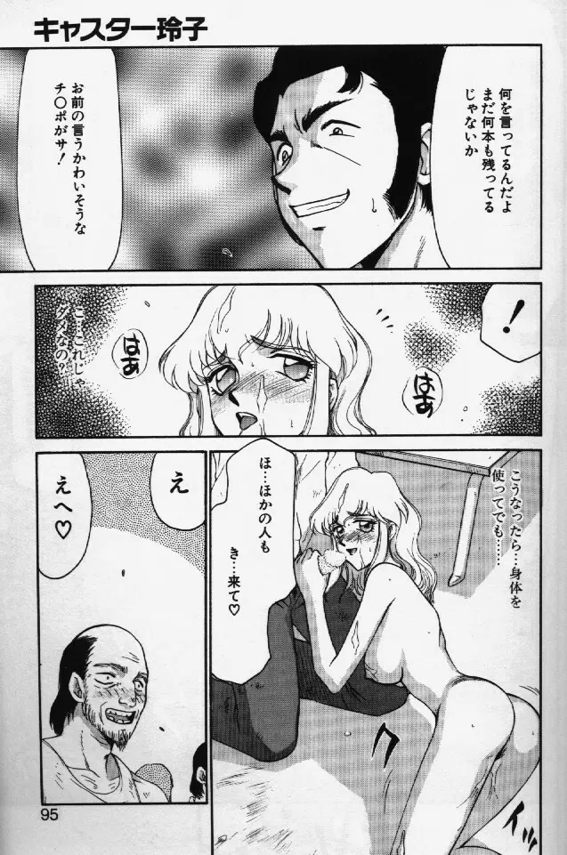 キャスター玲子 Page.92