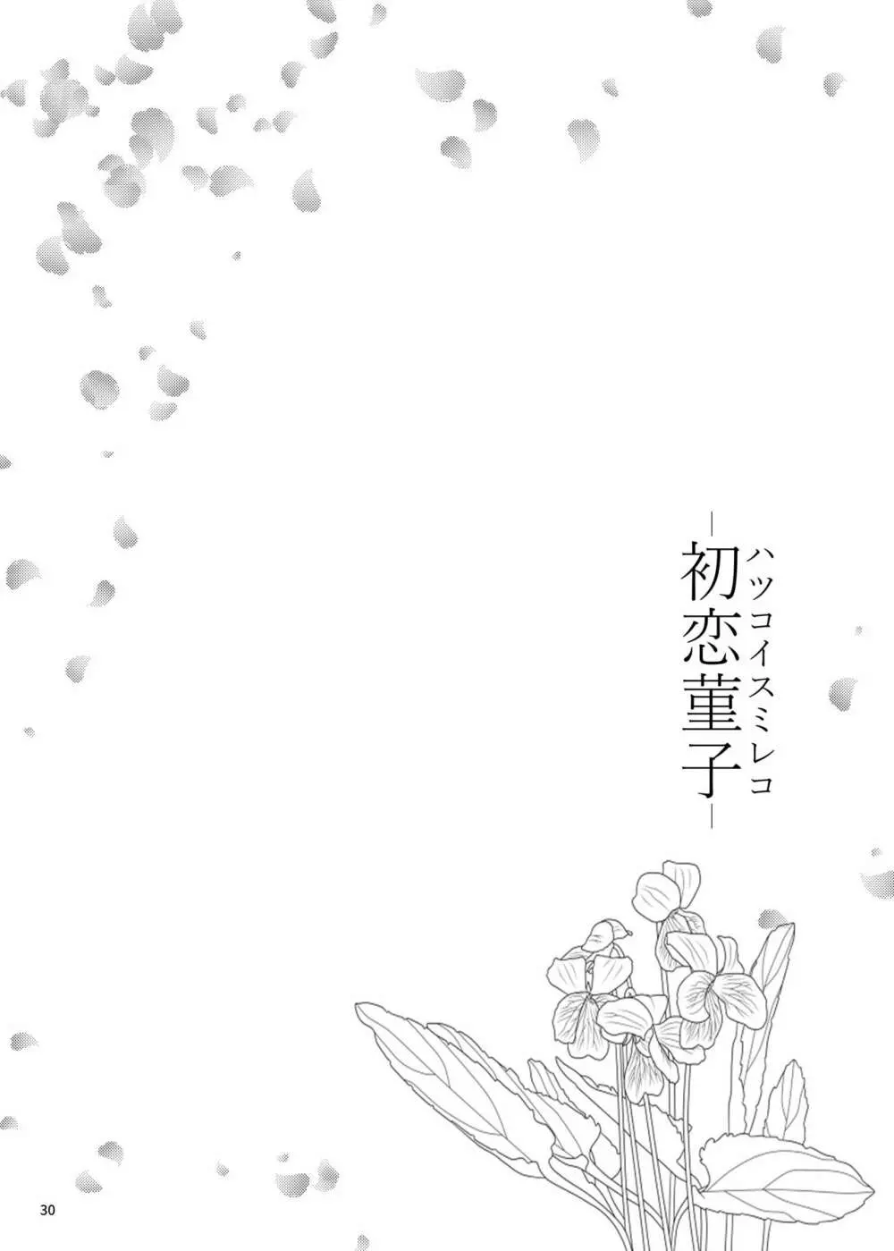 初恋菫子 Page.29