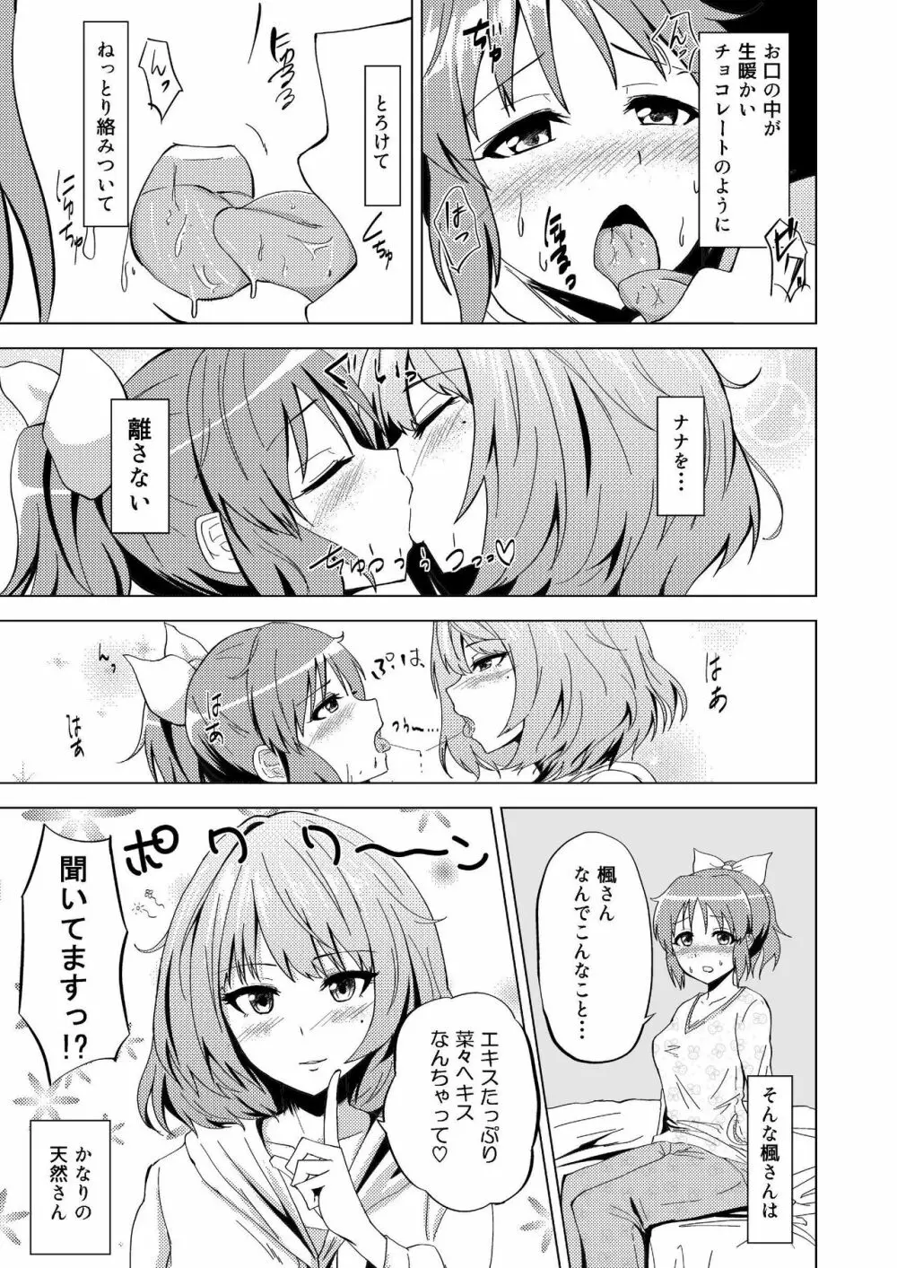 楓さんのナナいぢり Page.6