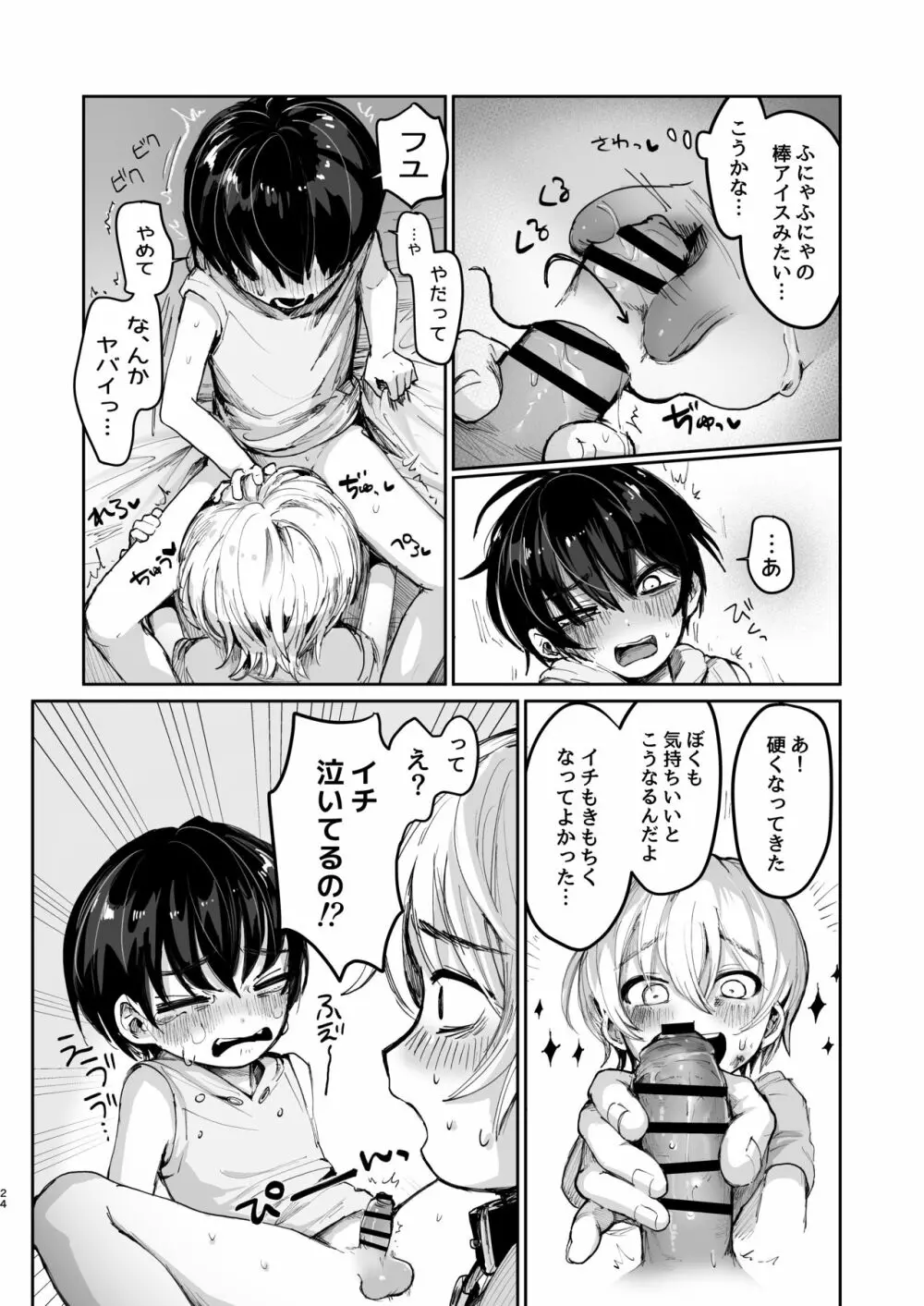 夏休み初 Page.23