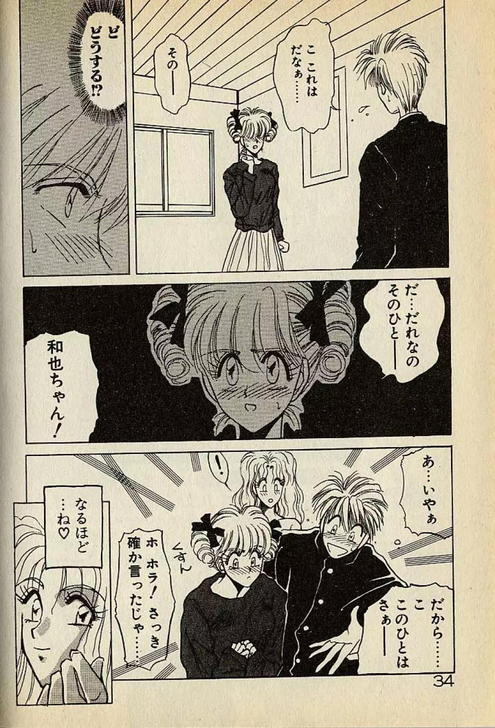 ハートはジャンクション Page.34