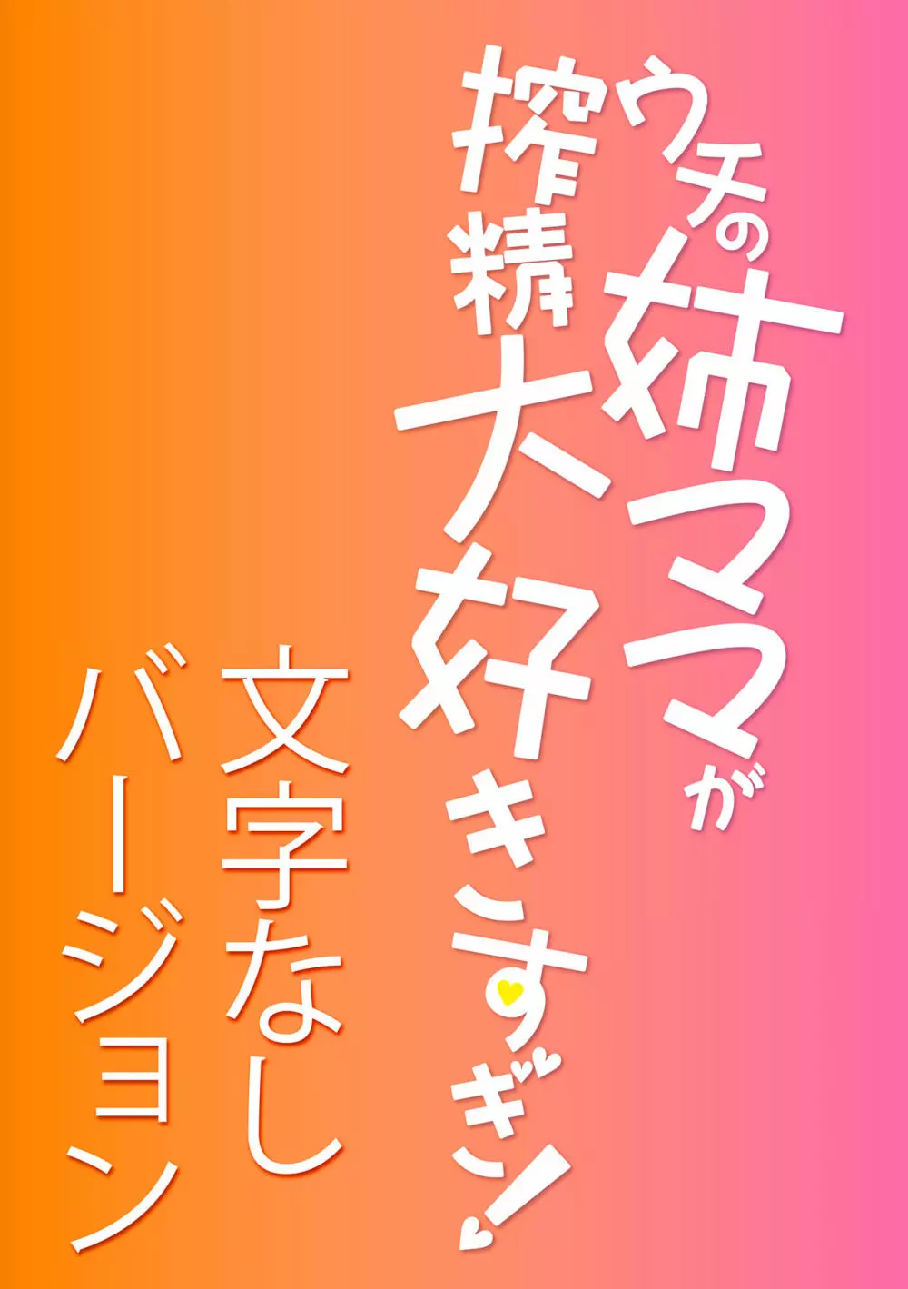 ウチの姉ママが搾精大好きすぎ！【電子版特典付き】 Page.61