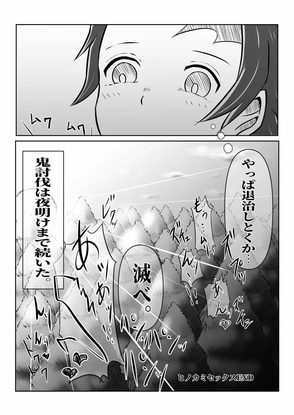 ヒノカミセックス。 Page.37