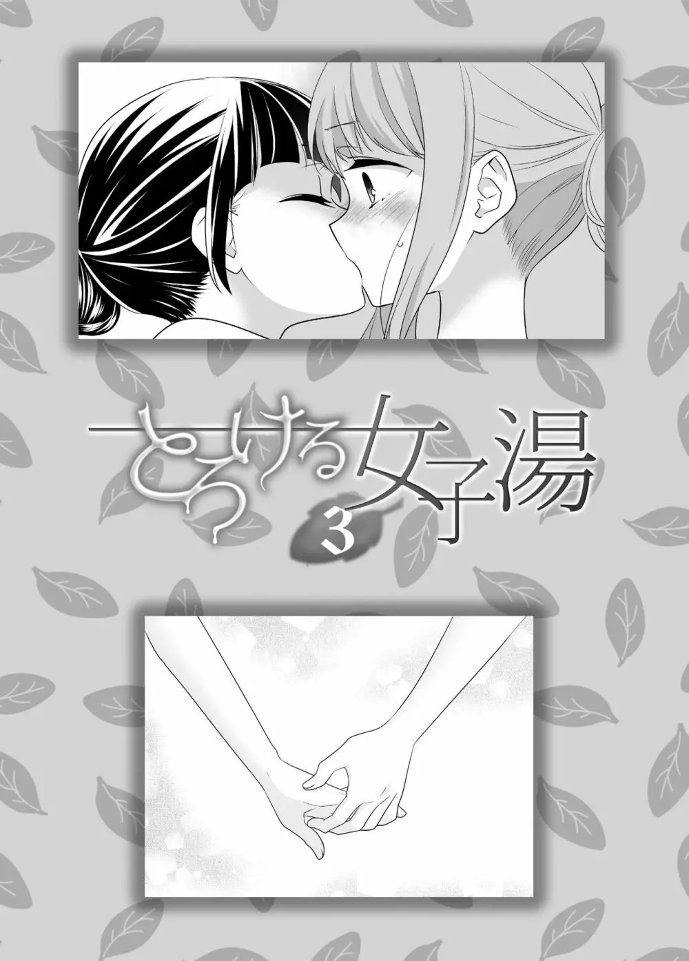 とろける女子湯3 Page.3