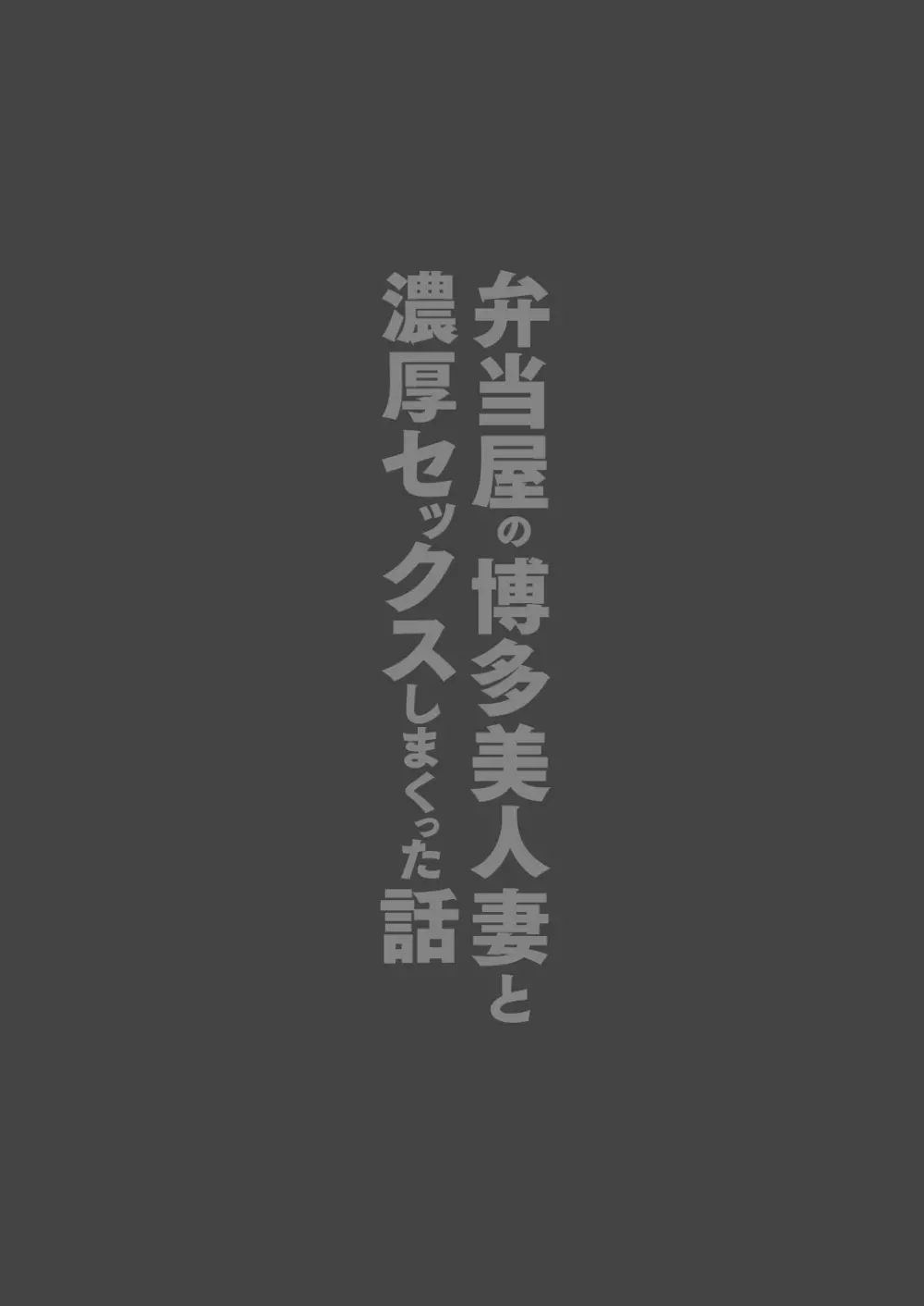 弁当屋の博多美人妻と濃厚セックスしまくった話 Page.2