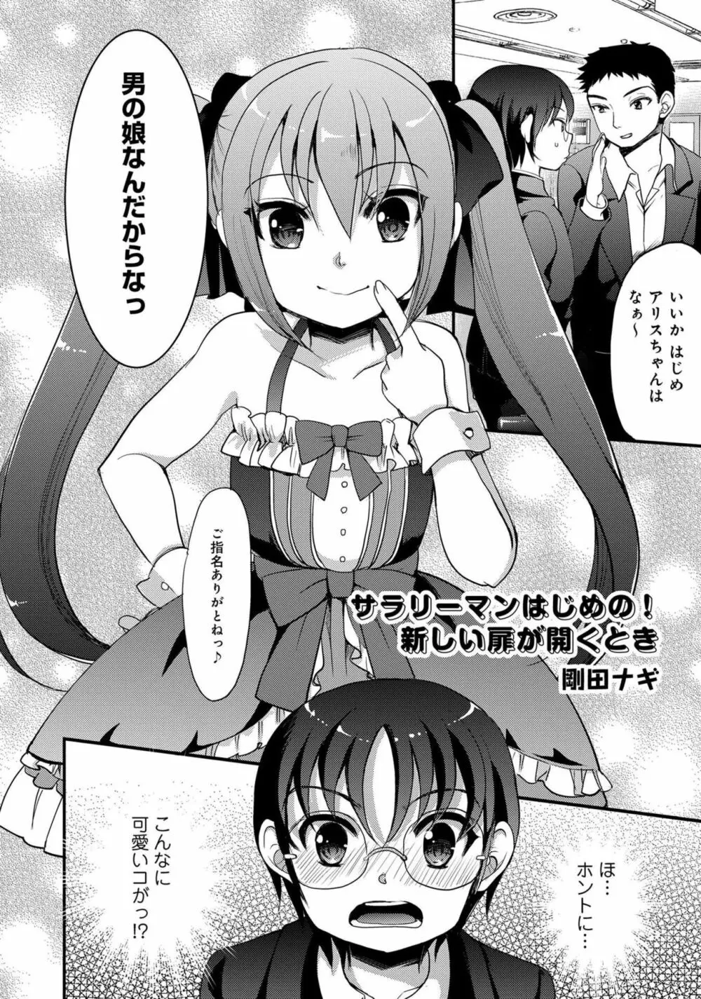 男の娘風俗で女の子みたいにイカされちゃうアンソロジー ボクの常連さん Page.102