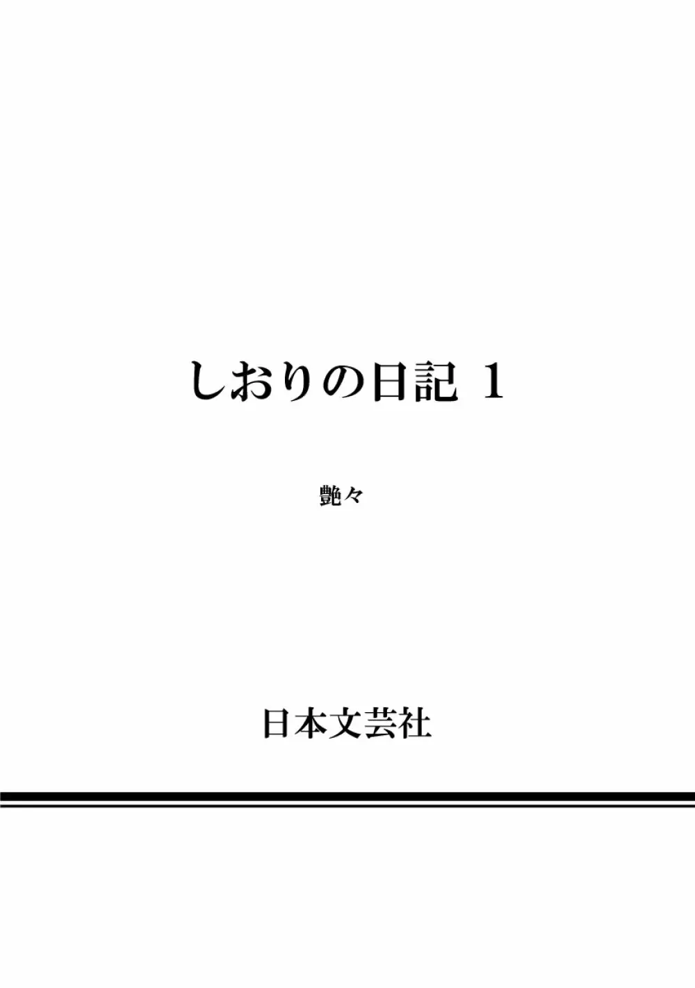 しおりの日記 第1巻 Page.198