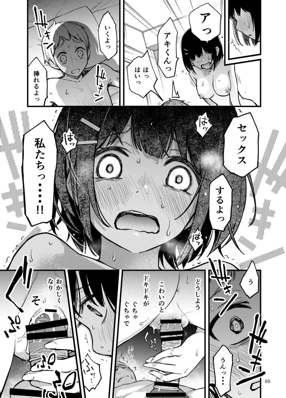 処女が童貞との初体験で目覚めちゃう話 Page.68