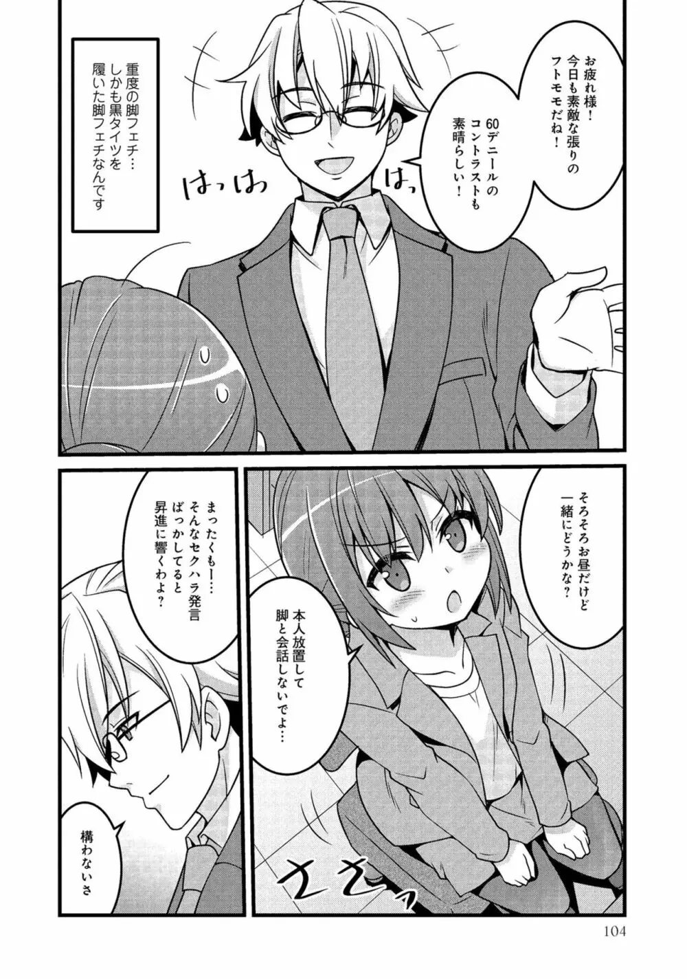 同僚OLに黒タイツで愛されたいアンソロジーコミック Page.106