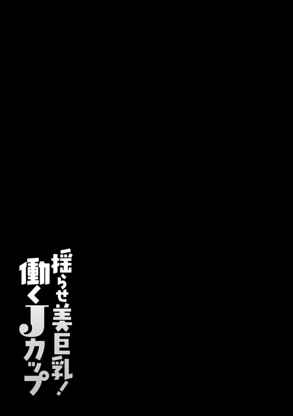 揺らせ美巨乳!働くJカップ Page.117