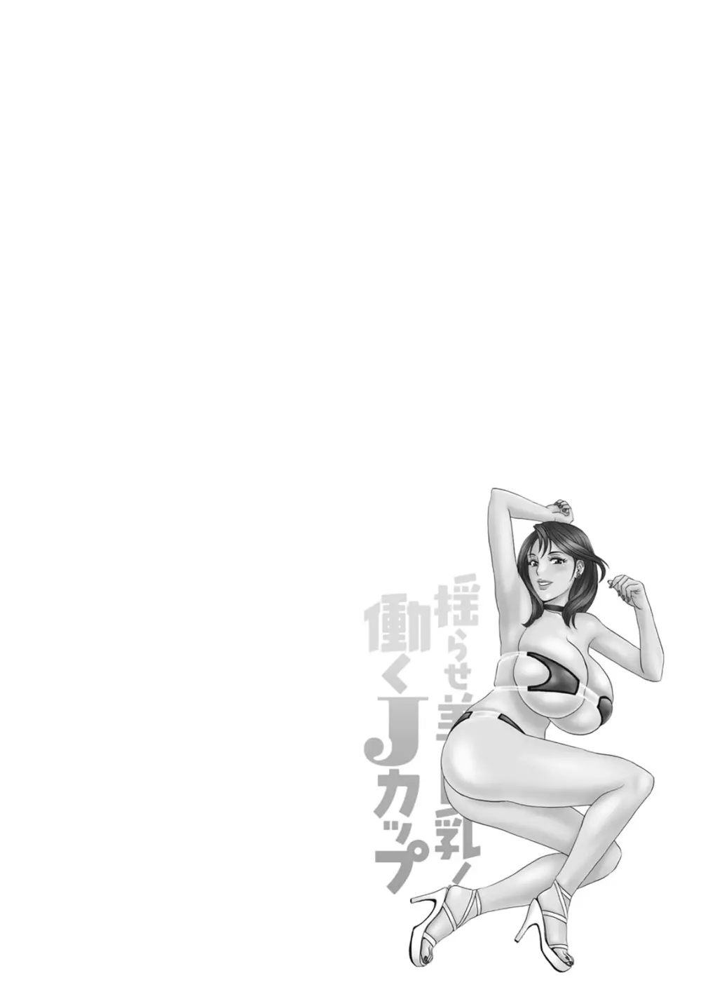 揺らせ美巨乳!働くJカップ Page.118