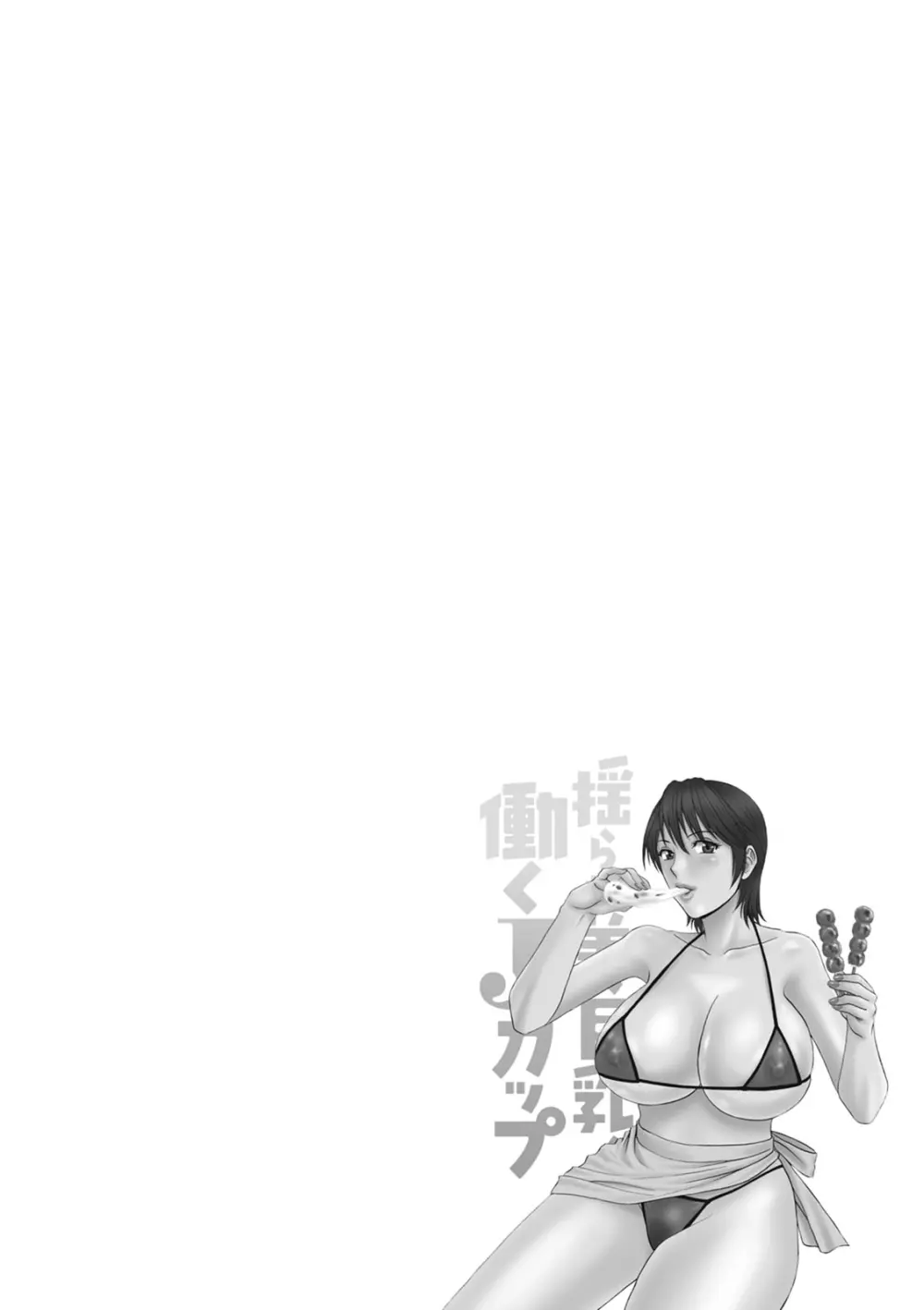 揺らせ美巨乳!働くJカップ Page.156