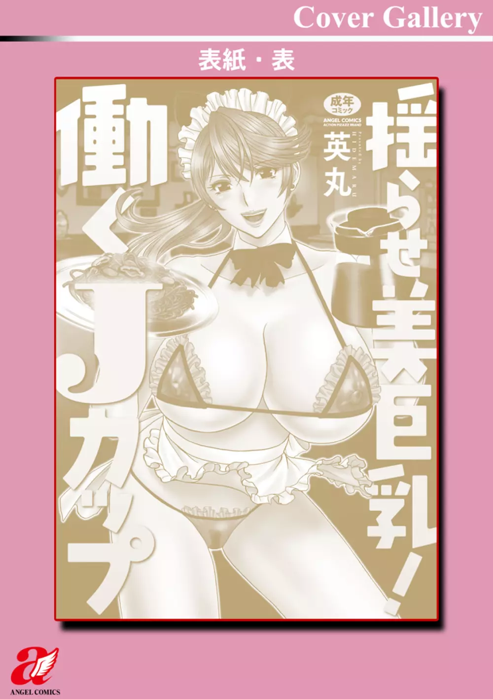 揺らせ美巨乳!働くJカップ Page.200