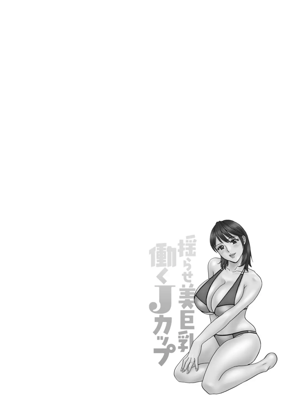 揺らせ美巨乳!働くJカップ Page.60